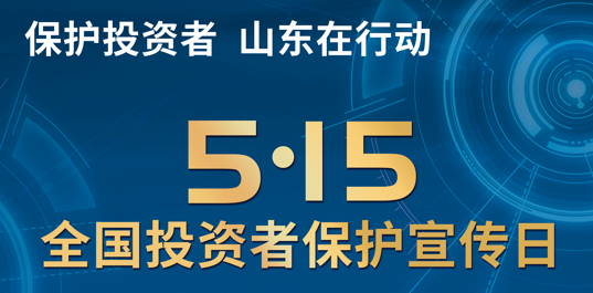 5·15全國投資者保護宣傳日